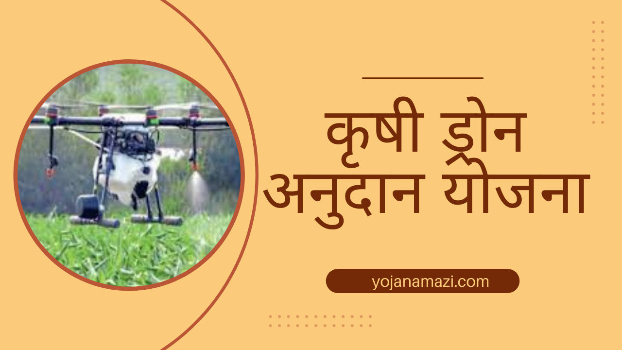 Drone Anudan Yojana