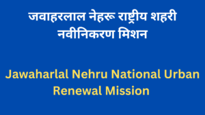 Jawaharlal Nehru National Urban Renewal Mission 2024