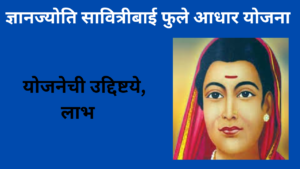 Dnyanjyoti Savitribai Phule Aadhaar Yojana