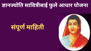 Dnyanjyoti Savitribai Phule Aadhaar Yojana