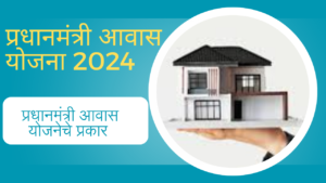 PM Awas Yojana 2024