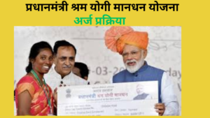 PM Shram Yogi Mandhan Yojana