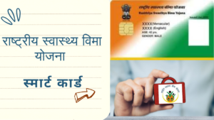 Rashtriya Swasthya Bima Yojana