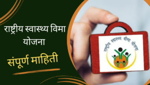 Rashtriya Swasthya Bima Yojana