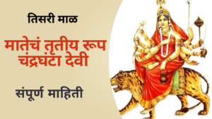 Chandraghanta Devi Story In Marathi