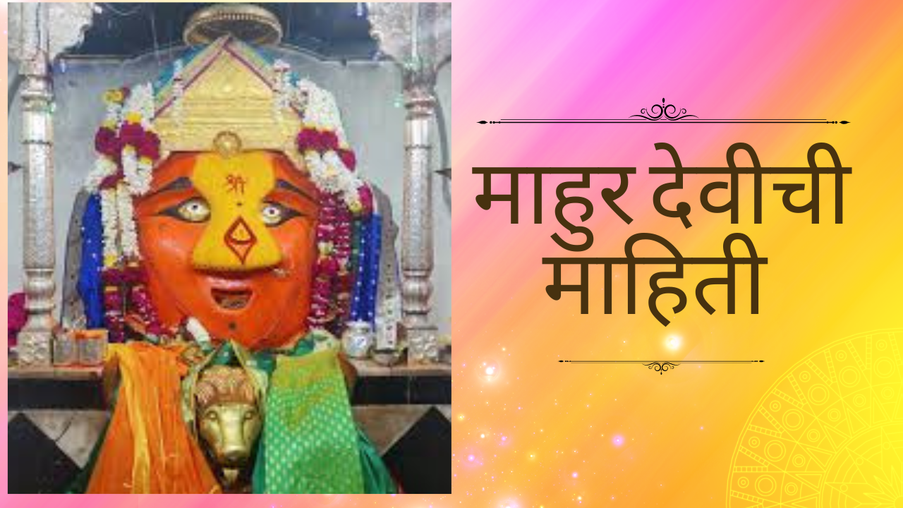 Mahur Devi Information In Marathi