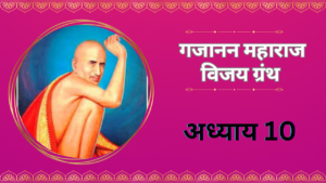 Shree Gajanan Maharaj Vijay Granth Aadhyay
