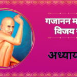 Shree Gajanan Maharaj Vijay Granth Aadhyay