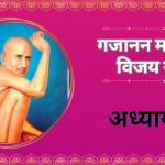 Shree Gajanan Maharaj Vijay Granth Aadhyay