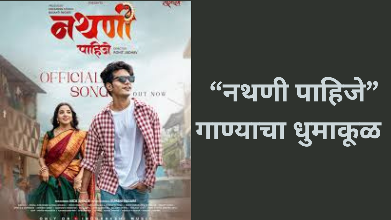 Nathani Pahije Trending Marathi Song