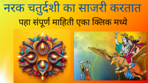 Narak Chaturdashi 2024