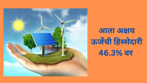 Renewable Energy Information in Marathi