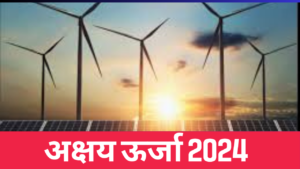 Renewable Energy Information in Marathi