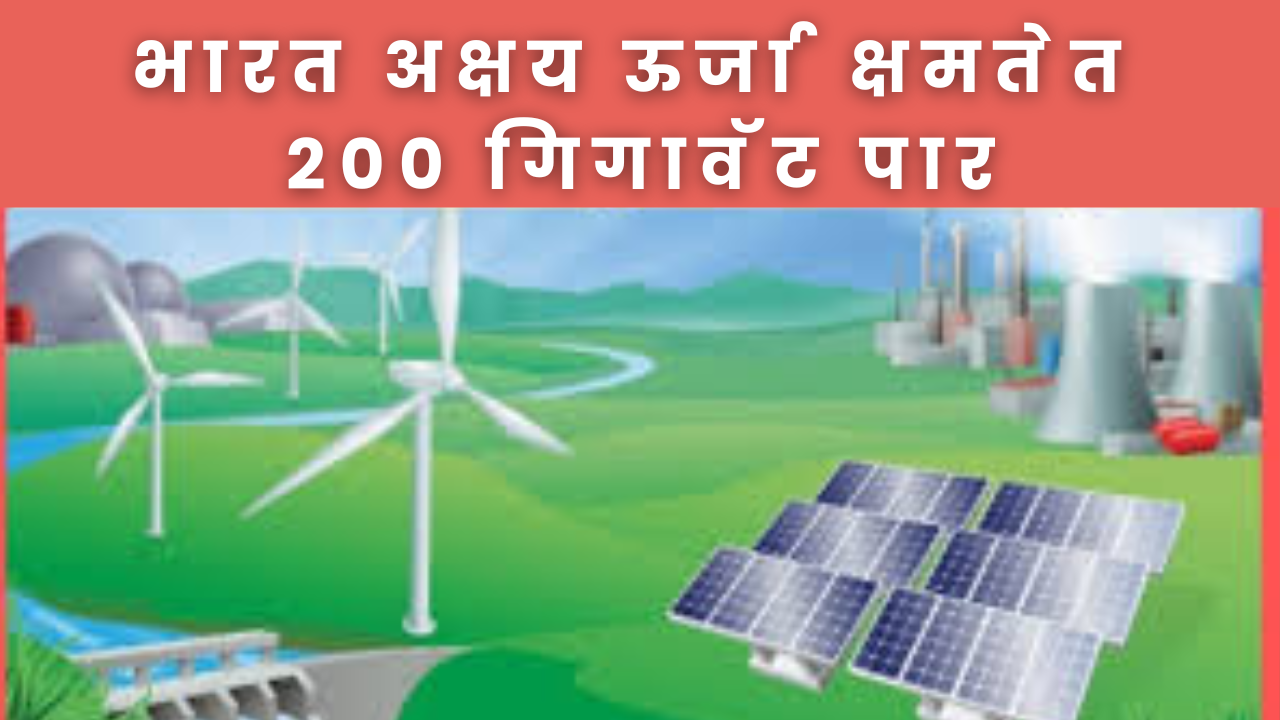 Renewable Energy Information in Marathi