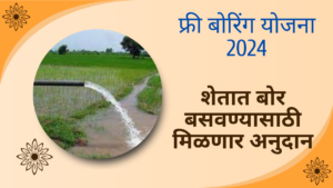 UP Free Boring Yojana 2024