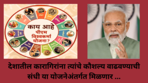 Pradhanmantri Vishwakarma Yojana