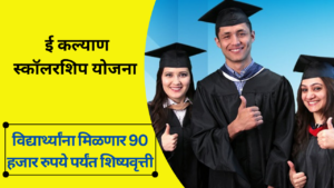 E Kalyan Scholarship Yojana