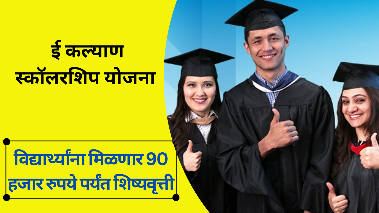 E Kalyan Scholarship Yojana