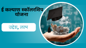 E Kalyan Scholarship Yojana 