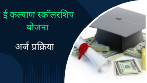 E Kalyan Scholarship Yojana 