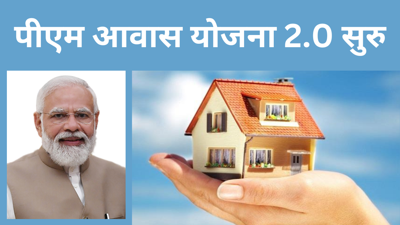 PM Awas Yojana 2.0 In Marathi : पीएम आवास योजना 2.0 सुरु | Yojanamazi.com