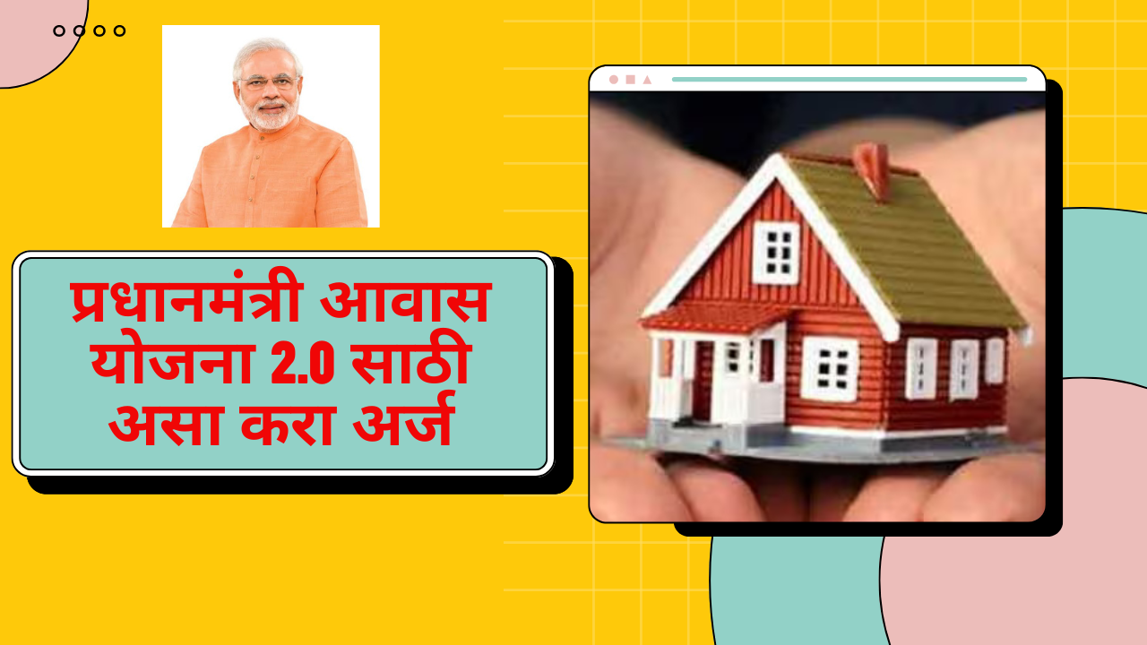 PM Awas Yojana 2.0 Apply In Marathi : प्रधानमंत्री आवास योजना 2.0 साठी ...