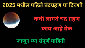 Chandra Grahan 2025