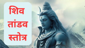 Shiv Tandav Stotra