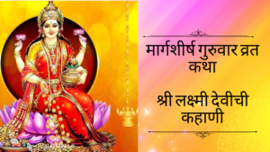 mahalaxmi guruvar katha