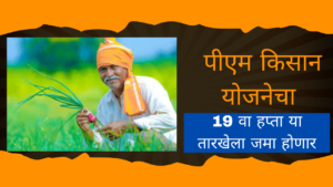 PM Kisan Yojana 19th Installment