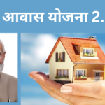 PM Awas Yojana 2.0