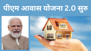 PM Awas Yojana 2.0