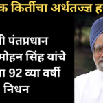 Dr. Manmohan Singh Passes Away