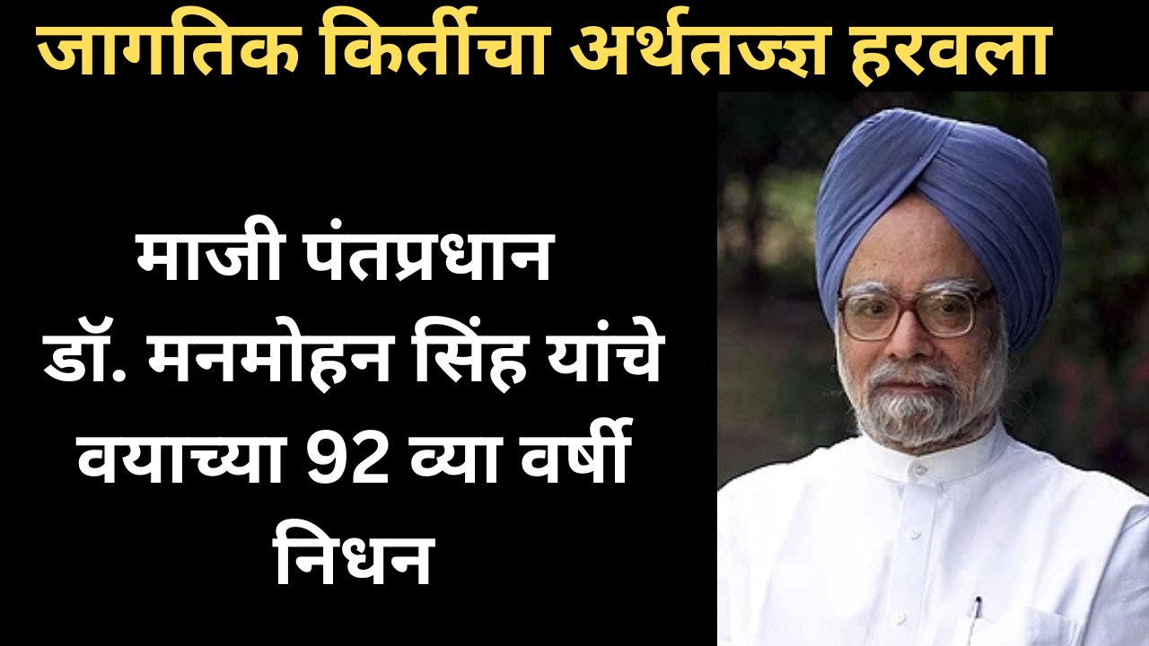 Dr. Manmohan Singh Passes Away