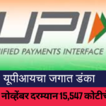 UPI News 2024 In Marathi