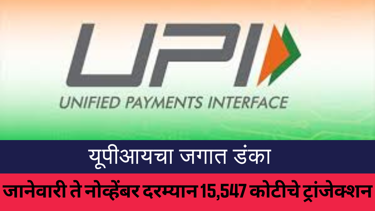 UPI News 2024 In Marathi