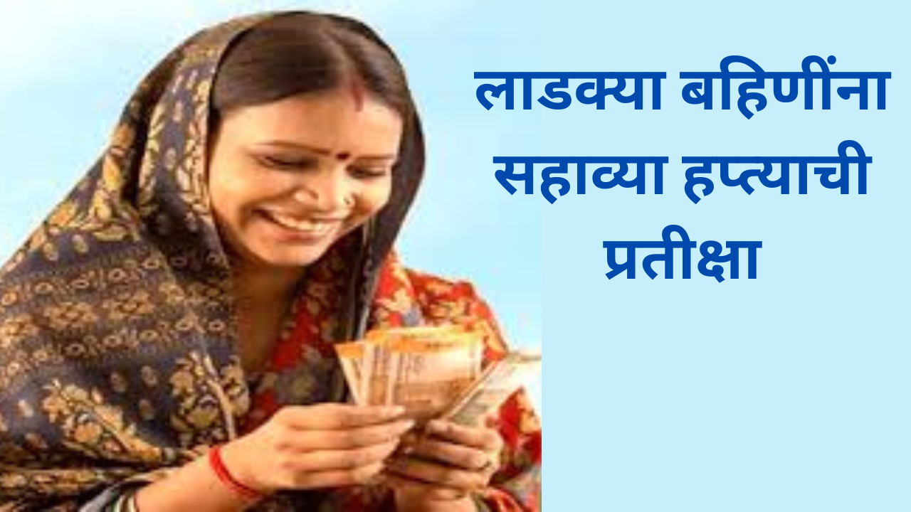 Ladki Bahin Yojana