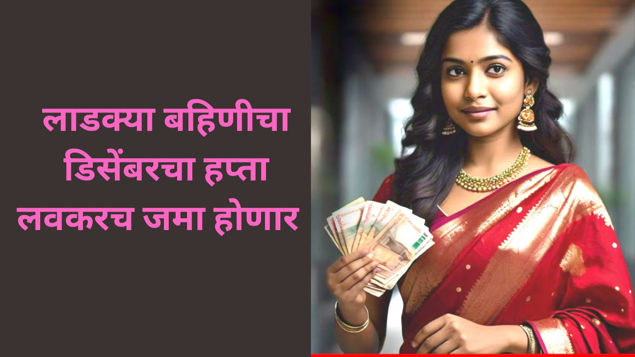 Ladki Bahin Yojana