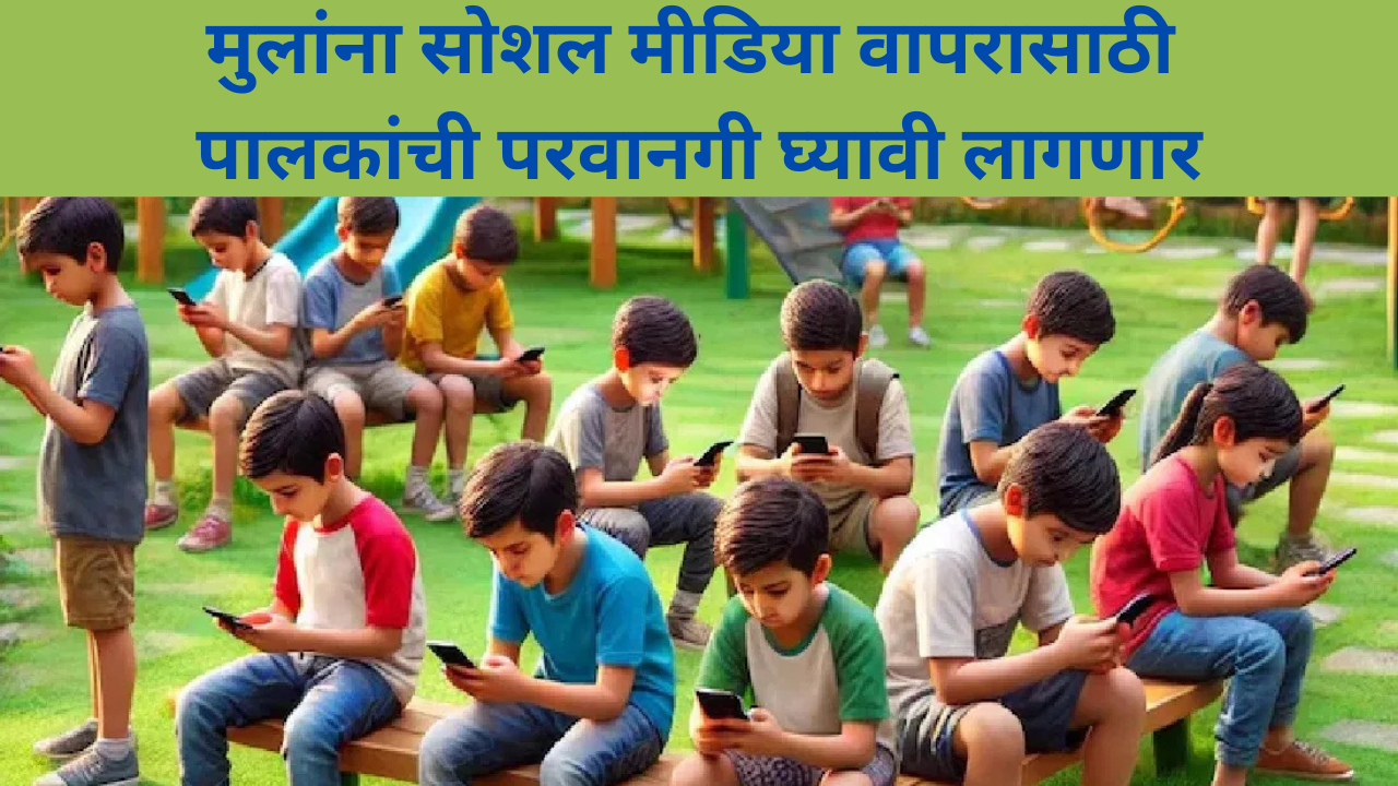 Modi government Ban on children under 18 for opening social media accounts news in marathi