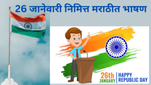 26 january 2025 speech in marathi