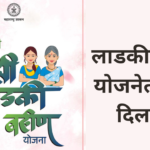 Ladki Bahin Yojana Update