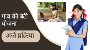 Gaon Ki Beti Yojana