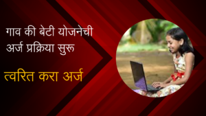 Gaon Ki Beti Yojana Online Apply