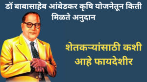 Dr. Babasaheb Ambedkar Krushi Swavalamban Yojana 2025