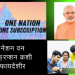 One Nation One Subscription