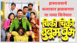 Chiki Chiki Booboom Boom New Marathi Movie