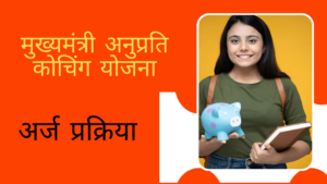 Mukhyamantri Anuprati Coaching Yojana