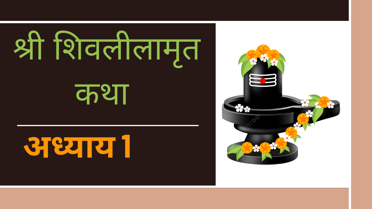 Shree Shivlilamrut Adhyay 1 Marathi