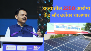maharashtra 2250 arogya kendra will run on solar energy