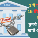 these 15 banks will be closed from 1st may